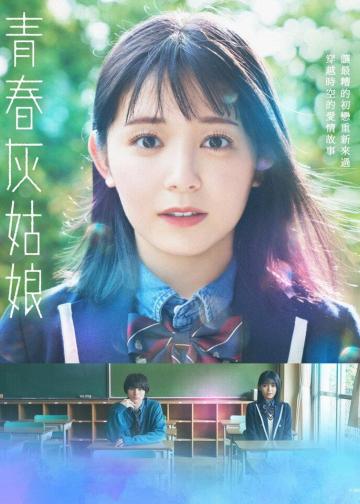 青春灰姑娘