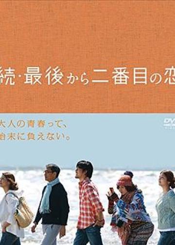续倒数第二次恋爱