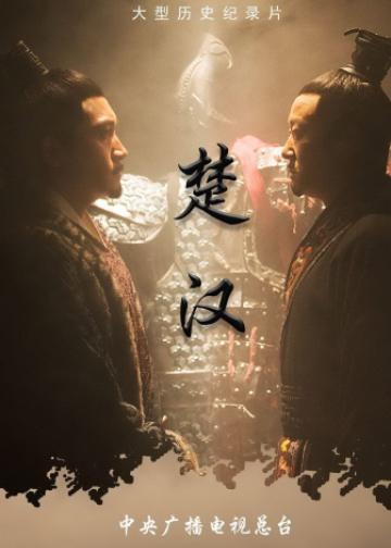 楚汉