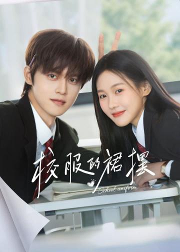校服的裙摆