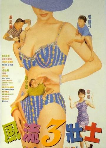风流3壮士