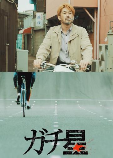 热血竞轮