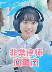 非常律师南田南