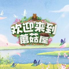 欢迎来到蘑菇屋 - aIq6S8XP786fJfcImzkpYZu0wYt.jpg