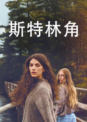 斯特林角