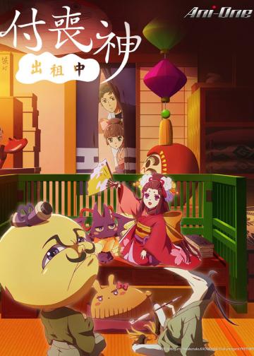 付丧神出租中
