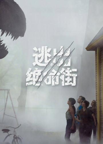 逃出绝命街