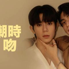 涨潮时接吻 - znjS6tReyLbJZhOTT8v1Krkxy36.jpg
