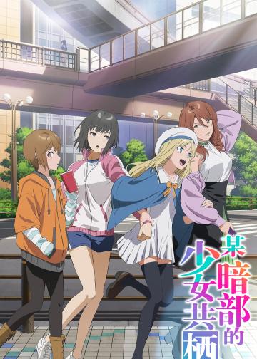 某暗部的少女共栖