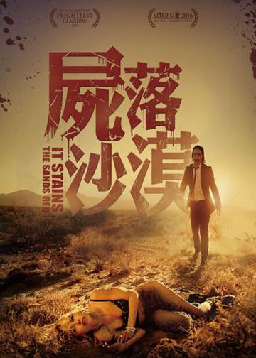 血染黄沙