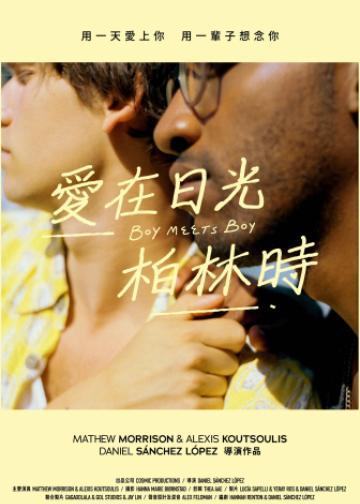 男孩遇见男孩