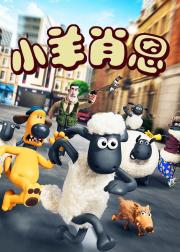 小羊肖恩