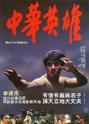 中华英雄
