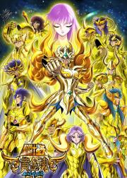 圣斗士星矢：黄金魂