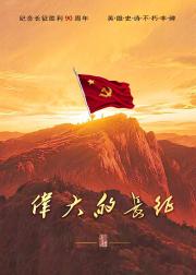 伟大的长征
