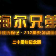 海尔兄弟20周年纪念版 - d4I0Ht3Lz0bEFOVVeCj3f9yfLFy.jpg