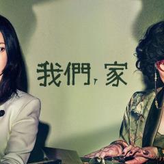 我们，家 - hm3wJseYOjE7kYs9mwG4sQB3TCP.jpg