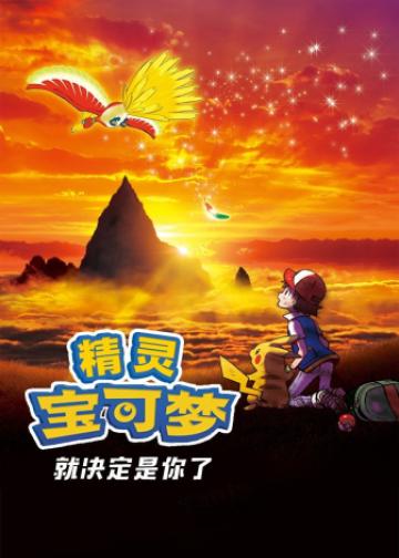 宝可梦剧场版：就决定是你了！