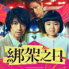诱拐之日 - aH5h2mOAxIqh56KEPWHpPG8X6pM.jpg