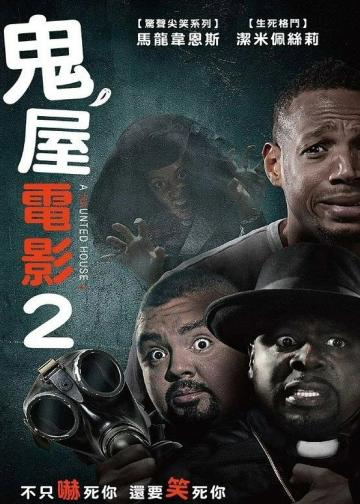 鬼屋大电影2