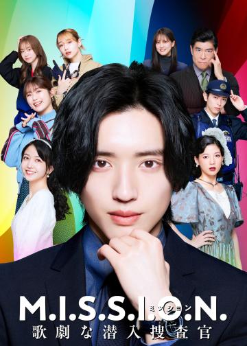 M.I.S.S.I.O.N. 歌剧般的潜入搜查官