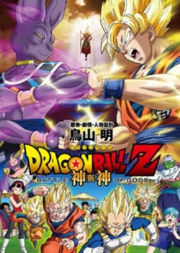 龙珠Z剧场版14：神与神