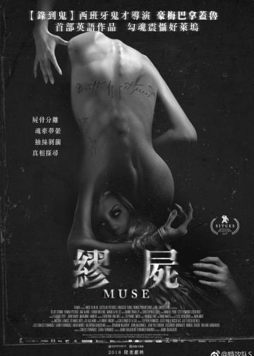 黑暗缪斯