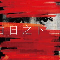 白日之下 - vEHC26SfvIteYdgOhbSZ6kti6NG.jpg
