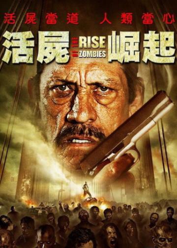 丧尸崛起