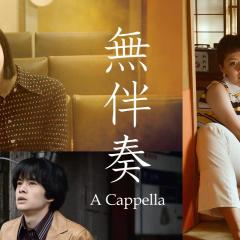 无伴奏 - wUpmilpjllYW22hhBbmDGpA7HIU.jpg