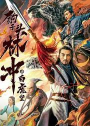 豹子头林冲之白虎堂