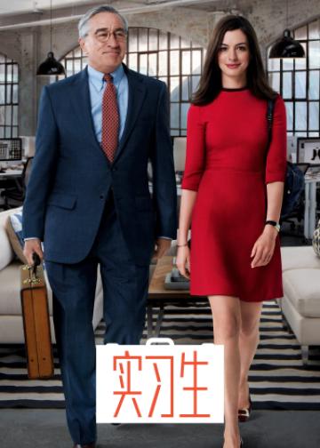实习生