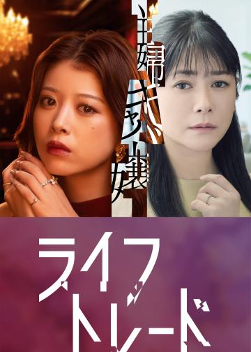 人生交换