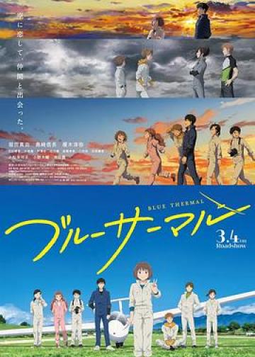BLUE THERMAL -青凪大学体育会航空部-