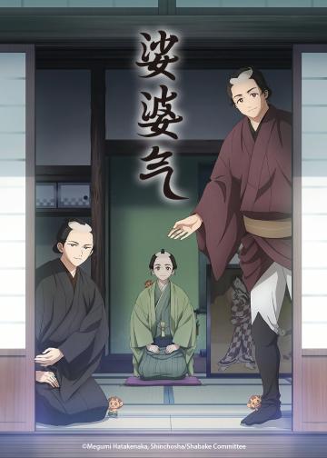 娑婆气