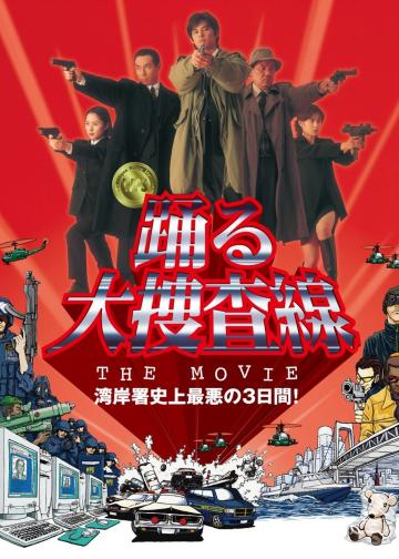 跳跃大搜查线：湾岸署史上最恶的3天