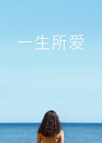 一生所爱