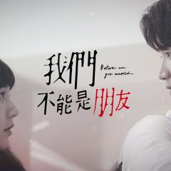 我们不能是朋友 - vd5DYPCuoPjBIlguCQioYpcPI7F.jpg