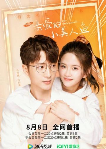 亲爱的小美人鱼