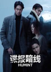 谍报暗线