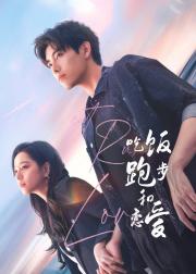 吃饭跑步和恋爱