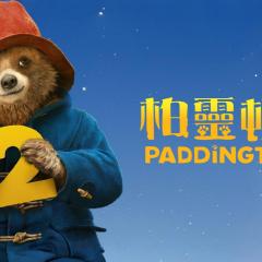 帕丁顿熊2 - gO3Ppqv4qmk66w1WpqDZfROrd5e.jpg