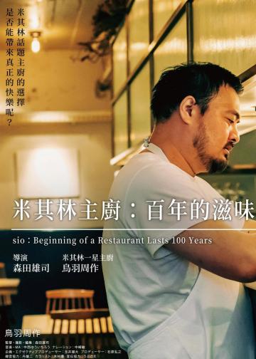 米其林主厨：百年的滋味