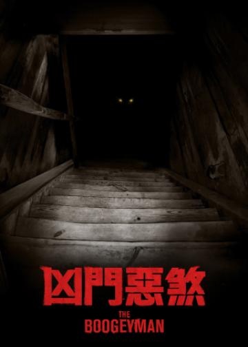 柜魔