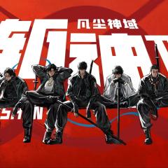 斩神之凡尘神域Ⅱ - aLRY1StNeLwAgOwyGwn7Fp5j9Jf.jpg