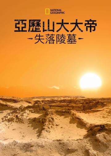 亚历山大大帝的失落陵墓