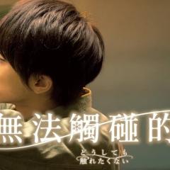 无法触碰的爱 - rQ1WoilMBUeHMlX05Fmx1kpmKHj.jpg